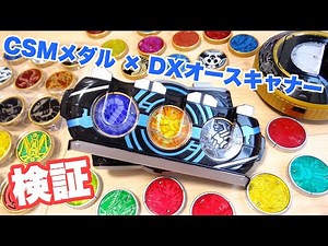 [Verification] I tried to project the CSM Core Medals with the DX OOO Driver (OOO Scanner)! What ...
