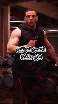 احسن تمرنتين لكل عضله #كمال_اجسام #فتنس #بناء_عضلات #لياقة_بدنية #جيم #بروتين #كرياتين