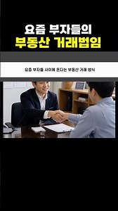 요즘 부자들의 부동산 거래 방식