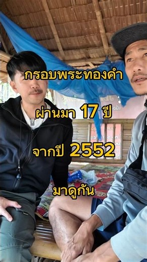 กรอบพระทองคำ จากปี52ผ่าน17ปี ต้องเช่าราคาไหน