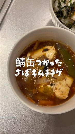 鯖缶でチゲ❕肉不要で手が汚れない⭕️ #鯖缶 #キムチチゲ #節約ごはん