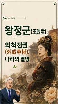외척전권(外戚專權), 왕정군, #왕정군 #왕망 #외척정치 #외척전권 #전한멸망 #신나라 #한원제 #한성제 #수렴청정 #옥새 #연고주의 #여인열전 #중국역사 #역사이야기 #역사숏츠