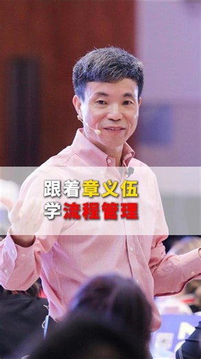 博商-章义伍 on Instagram: "🔥🔥🔥《跟章义伍学流程管理》2晚5小时在线亲授课来啦！主页链接领取课程！"