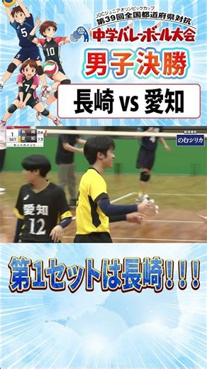 ⚡️ライブ配信：決勝⚡️ JOCジュニアオリンピックカップ🏐 ｜📢男子決勝 第１セット💥長崎 25-14 愛知🔥