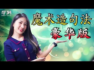 BM 造句秘诀 | 魔术造句法【豪华版】【学到】 | Angelia