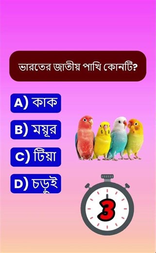 Kids GK Quiz – Fun Learning in Bengali!