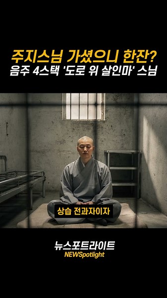 주지스님 가셨으니 한잔? 음주 4스택 '도로 위 살인마' 스님
