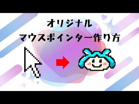 無料で出来る★マウスポインターの作り方【Ibis Paint X,Greenfish Icon Editor,RealWorld Cursor Editor】