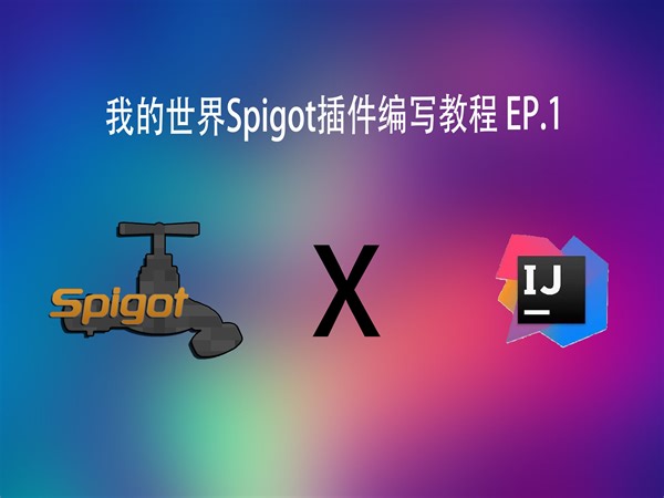 手把手教你编写一个 Minecraft Spigot 插件 EP.1