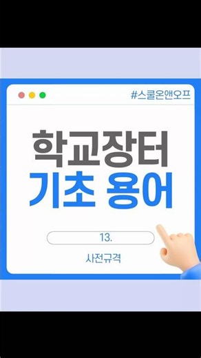 학교장터 기초용어_사전규격