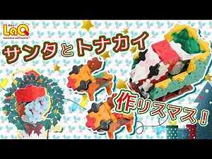 【ラキュー公式】メリクリ！サンタさんとトナカイたちの作り方♪【知育玩具ブロック LaQ 作り方 クリスマス】