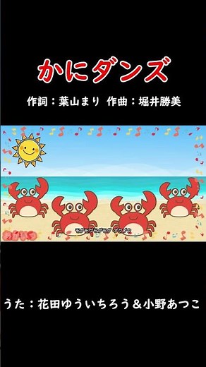 Crab Dance (Okaasan to Issho) / Yuichiro Hanada & Atsuko Ono #OkaasanToIssho #CrabDance #Yuichiro...