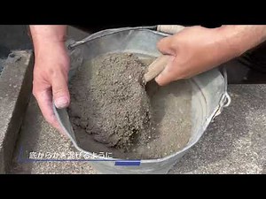 【手ごね】セメントの作り方