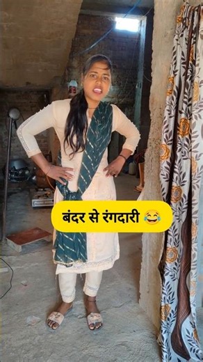 बंदर vs रंगदारी #funny #thetharpuns #shilpisaroja #comedy