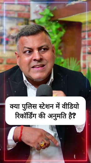 क्या पुलिस स्टेशन में वीडियो रिकॉर्डिंग की अनुमति है? #courtprocedure #indianlaw #courtprocess