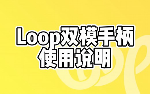 【Loop】双模手柄使用说明