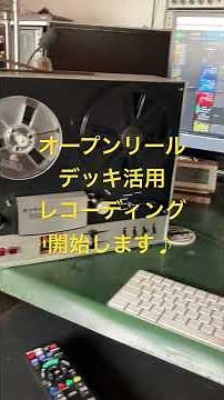 オープンリールデッキ活用レコーディング開始します♪#ギター#guitar#オープンリールデッキ#trio#kw4066#レコーディング#mackie#onyx1620#アナログレコーディング#宅録