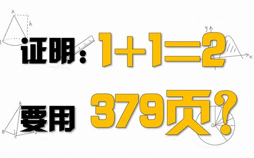 证明1 1=2有多难，数学家“居然”用了379页？