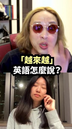 如何用「more and more」表達「越來越」的高級用法？