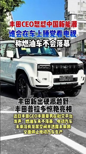 丰田CEO 怒怼新能源 #dou是好车 #汽车知识 #丰田汽车 #丰田普拉多 #硬派越野