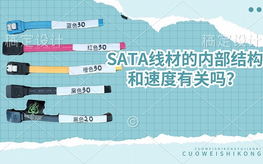 固态硬盘跑不满速度？可能是SATA线材的问题，100%拆解给你看