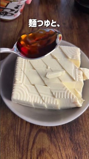 たどり着いた究極の味！これが豆腐の最高峰✨今回は、シンプルなのに驚くほど美味しい究極の豆腐の食べ方をご紹介します😋豆腐に麺つゆとごま油をかけて、レンジでチンするだけ✨