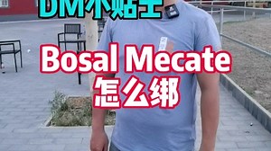 bosal绑绳教学！