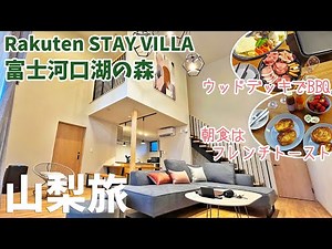 [ 山梨県 1泊2日の旅 ]　#2 Rakuten STAY VILLA 富士河口湖の森　～ 雄大な富士山の麓　プライベートサウナ完備の貸切ヴィラ　山梨県のお宿編です ～