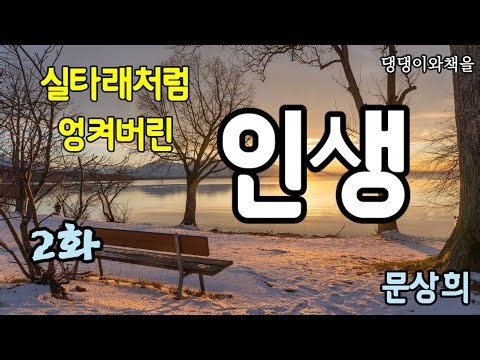 문상희/2화/김진우는 제 남편이에요. 정선 카지노에서 봤다는 풍문이 돌아요/책읽어주는여자
