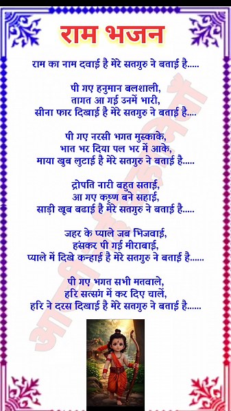 राम का नाम दवाई है मेरे सतगुरु ने बताई है | Ram bhajan | lyrics bhajan | bhakti song #rambhajan