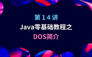 Java零基础教程之DOS简介