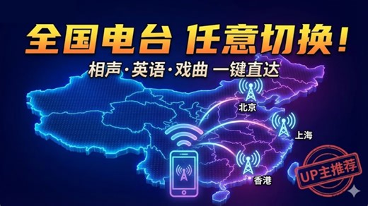 这软件太狠了！手机秒变“全能广播收音机”？全国各地方广播电台任意切换，还能听郭德纲相声 英语听力！收录全国电台 海量有声资源