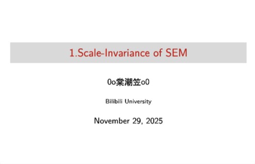 1.结构方程模型的尺度不变性
