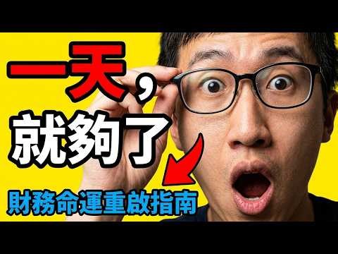 用一天重整人生財務：給30歲後卡住的你