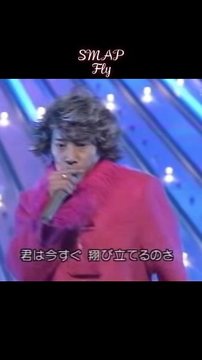 懐かしい曲シリーズ：SMAPの名曲『Fly』