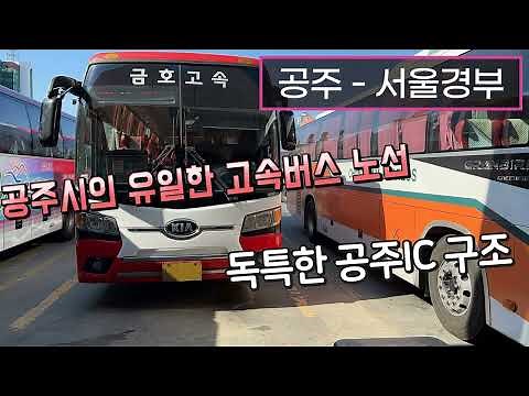 [4K] 고속버스 공주종합버스터미널→서울고속버스터미널 운행영상(Express Bus, Gongju→Seoul)