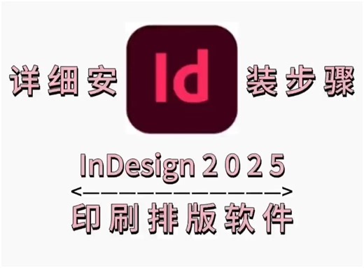 InDesign(Id)2025最新版软件安装包下载 详细安装步骤