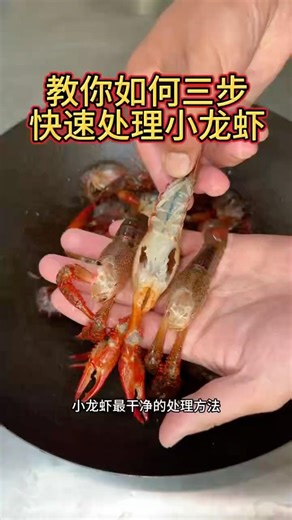 三步快速处理小龙虾的方法，干净卫生，赶快试试吧！ #cooking #food #最牛中国菜 #家庭菜 #美食分享日常 #美食教程 #吃货推荐官 #家常菜 #美食 #delicious