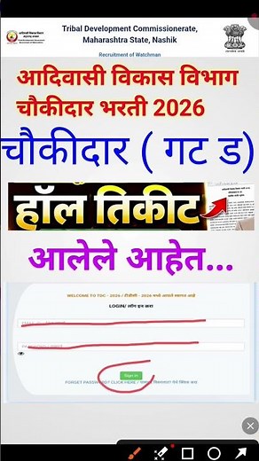 आदिवासी विकास विभाग चौकीदार हॉल तिकीट डाउनलोड 2026 | adivasi vikas vibhag hall ticket download 2026