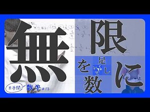 「無限に数を足すことの不思議」片手間数学 #13