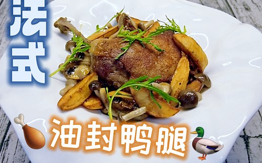 [思南的厨房] Confit Duck Legs 经典法式油封鸭腿