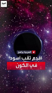 115K views · 150 reactions | يعود تاريخه إلى أكثر من 13 مليار سنة.. أقدم ثقب أسود في #الكون #الفضاء #علم_الفلك | العربية برامج - Al Arabiya Programs | Facebook