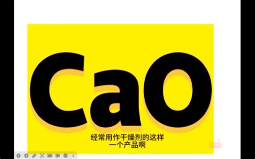 中考化学20个必考点 氧化钙，氧化钙，化学式为CaO，俗名生石灰，是一种无机化合物。它主要由石灰石（碳酸钙，CaCO3）经高温煅烧而来