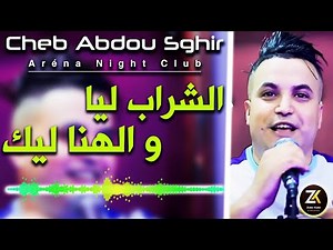 Cheb Abdou Sghir 2022 Chrab Liya - و الهنا ليك | Aréna Club Ft Y.Oscar | Exclusive Live