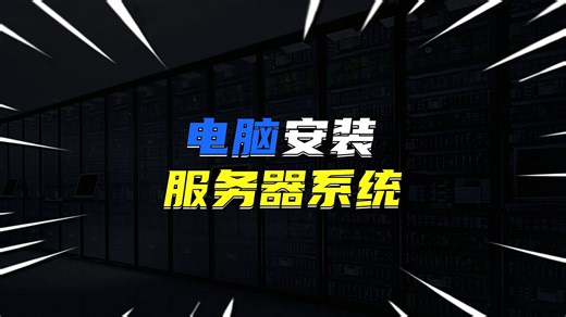 电脑装服务器系统？