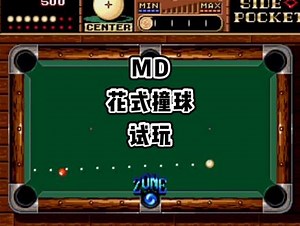 md花式撞球攻略