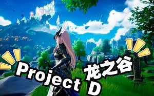 《龙之谷》团队新作Project D开放预约。