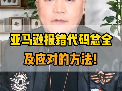 亚马逊报错代码总全及应对的方法(1)