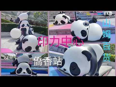 印力中心：千叶壽喜鍋半自助和牛火鍋！商場以不同形態熊猫為打卡熱點，有間大型山姆百貨