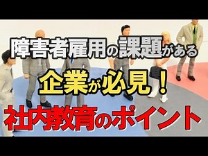 【障害者雇用 社内教育】障害者雇用の課題を社内教育で解決、実施するときのポイントとは？